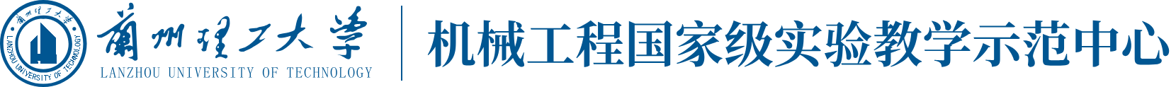 兰州理工大学机械工程国家级实验教学示范中心网站标识